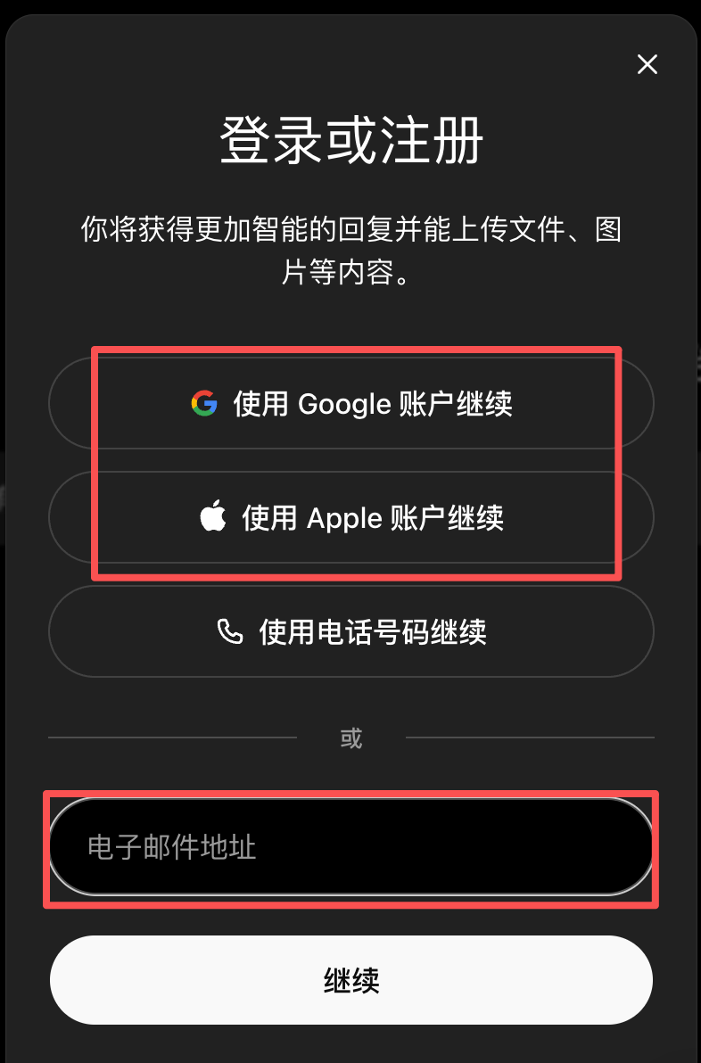 ChatGPT「登录或注册」弹窗：使用 Google 账户继续、使用 Apple 账户继续、使用电话号码继续，分隔线「或」下方是电子邮件地址输入框和继续按钮