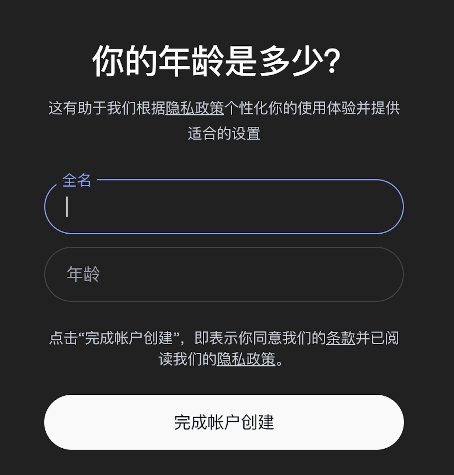 ChatGPT「你的年龄是多少？」页面：全名输入框、年龄输入框，底部「完成帐户创建」按钮，并提示点击即表示同意条款
