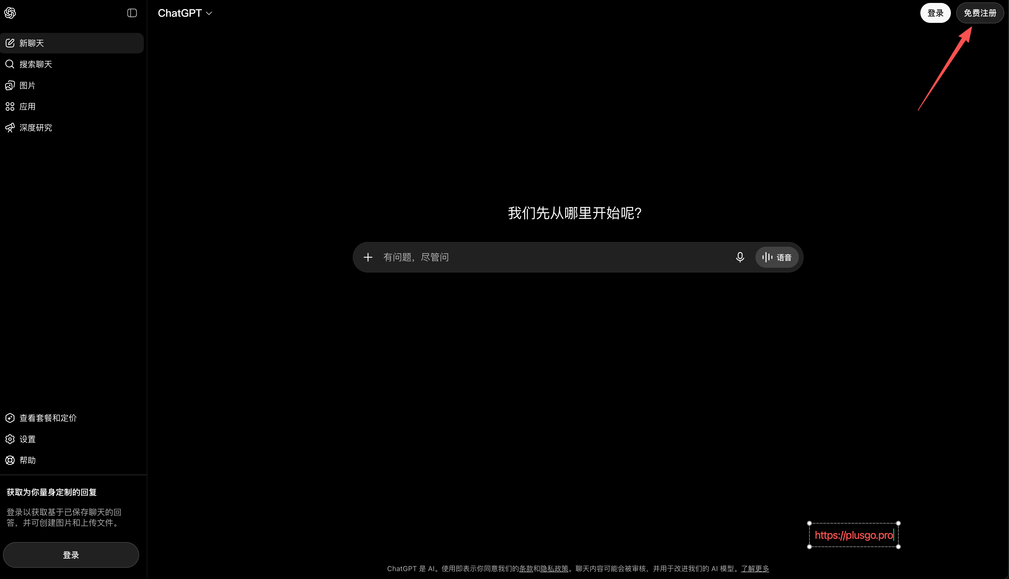 ChatGPT 官网首页：右上角「免费注册」按钮有红色箭头指向，左侧为新聊天 / 搜索聊天 / 图片 / 应用 / 深度研究导航，中间是「我们先从哪里开始呢？」对话输入框